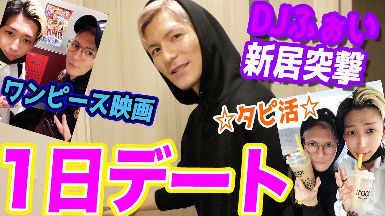 新居も初公開？DJふぉいと休日に1日デートしてみた