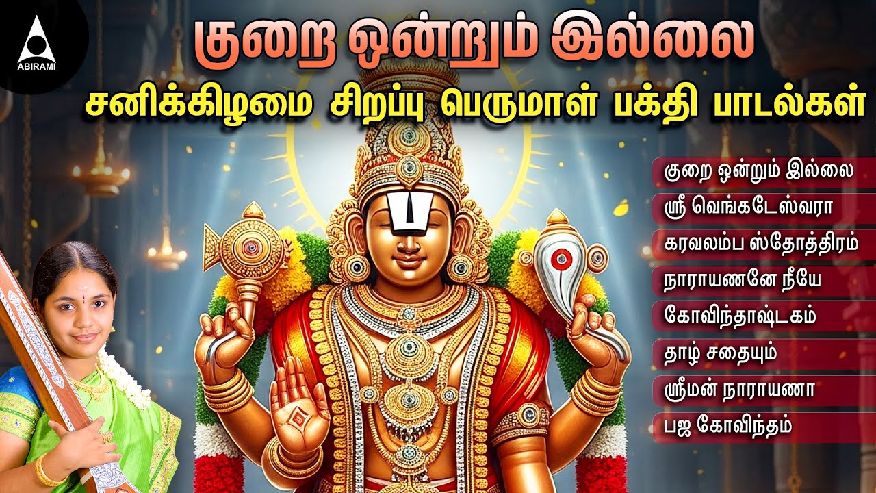 Saturday Popular Kurai Ondrum Illai Songs | Perumal Tamil Bakthi Padalkal | குறை ஒன்றும் இல்லை