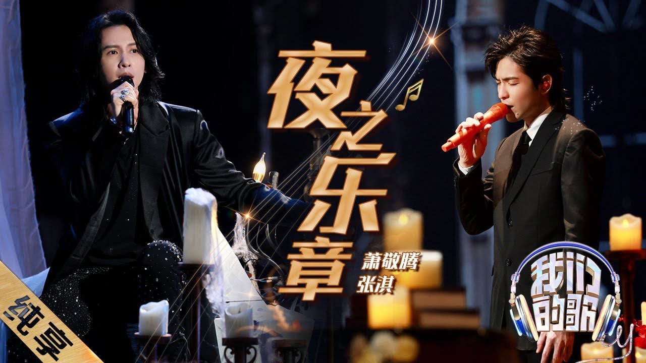 Xiao Jing Teng 萧敬腾, Zhang Qi 张淇 - 夜之乐章 (Audio)