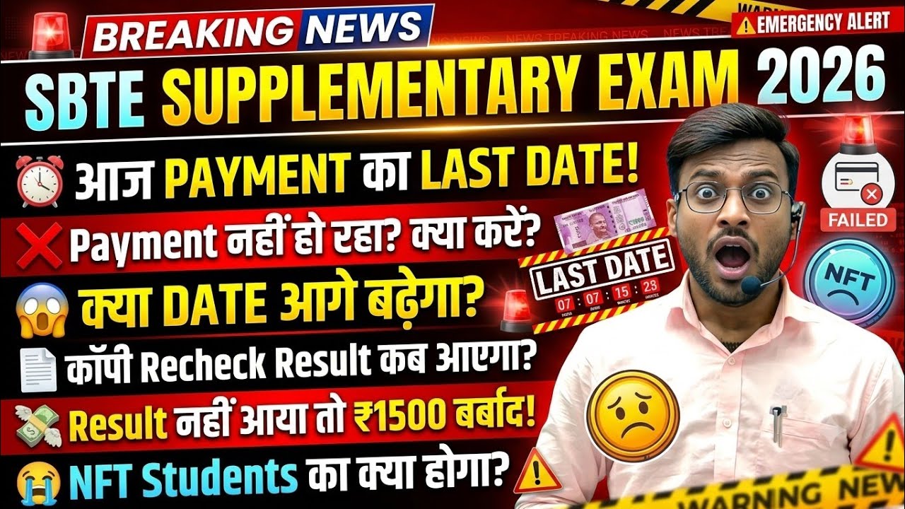 पेमेंट नहीं हो रहा है क्या करें😭| sbte supplementary exam 2026 | sbte exam fee payment | sbte result