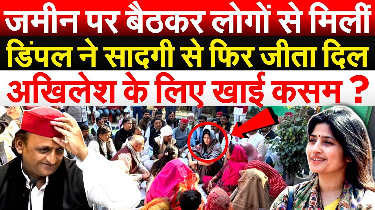 जमीन पर बैठकर लोगों से मिलीं Dimple ने सादगी से फिर जीता दिल.. Akhilesh के लिए खाई कसम ?