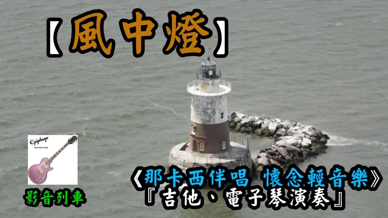 風中燈