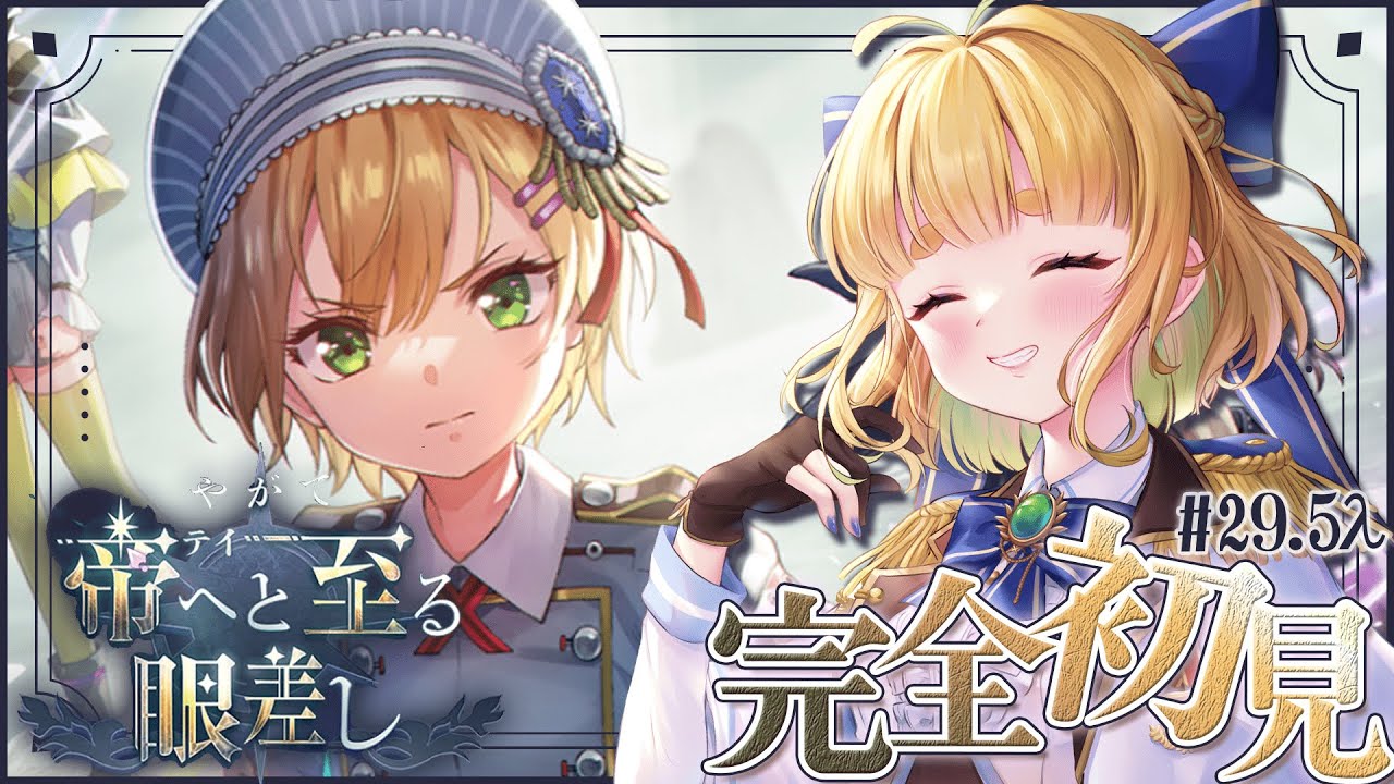 #29.5λヘブバン】やがて帝へと至る眼差し【完全初見/ネタバレ注意】
