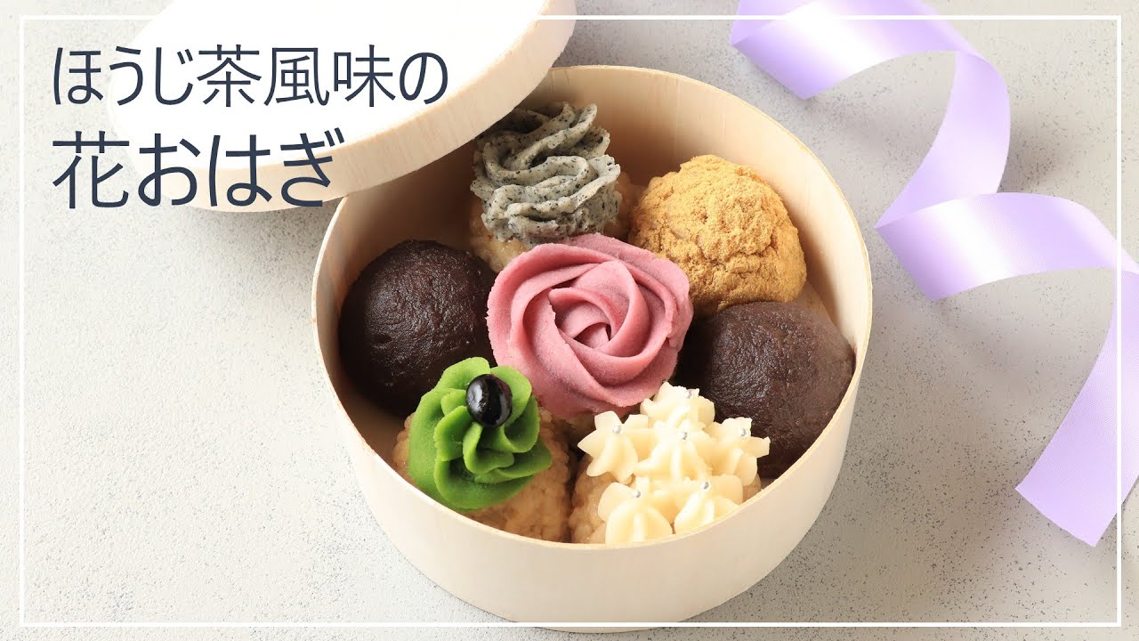 ほうじ茶風味の花おはぎ【簡単】【和菓子】【japanese sweets】【母の日プレゼント】