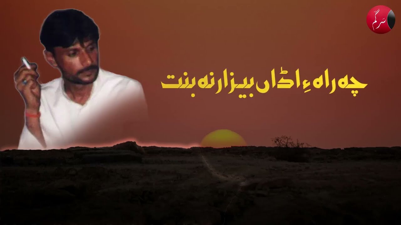 Mae Paemen Musafir Gaar Naban | Noor Khan Bezanjo | Mubarak Qazi | Lyrics