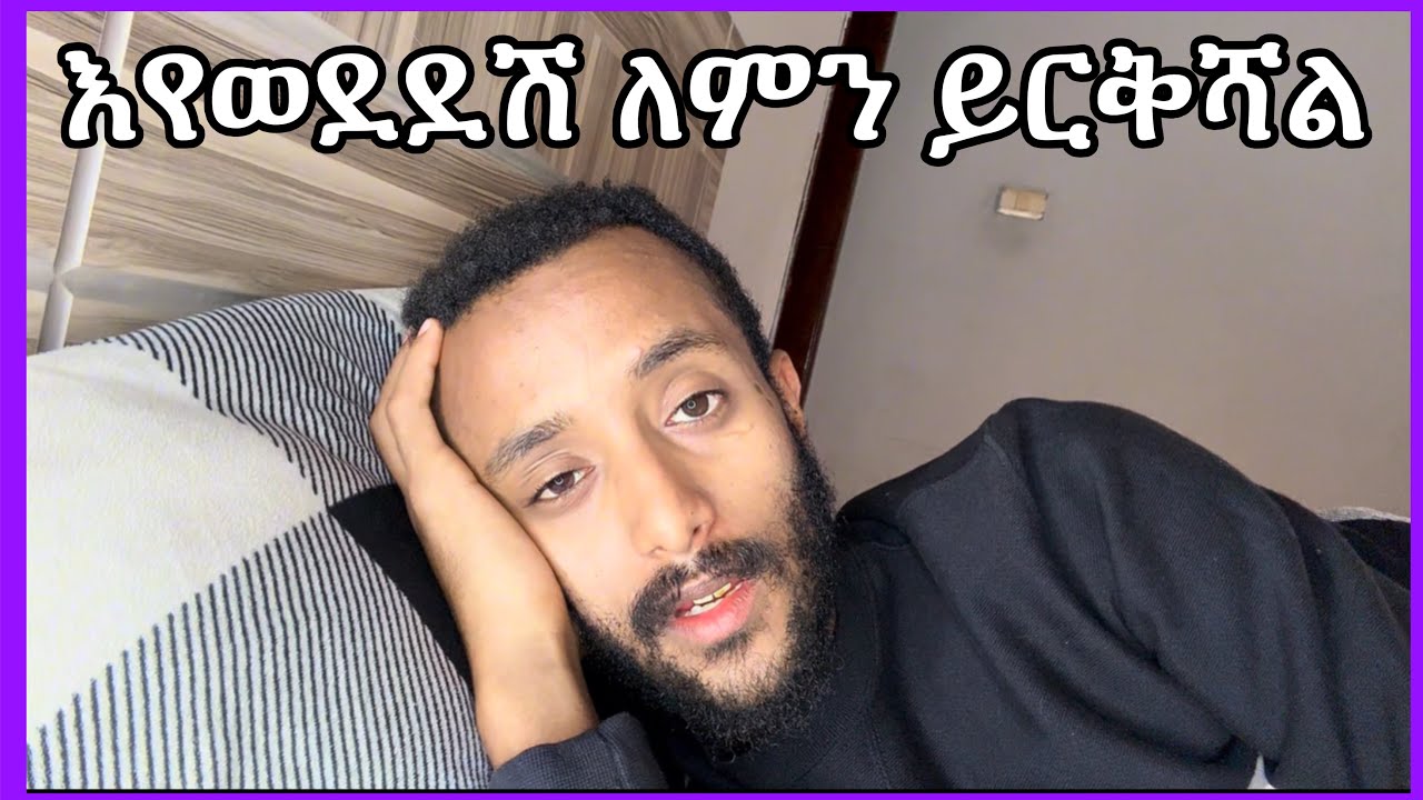 እያፈቀረሽ ለምን ይርቅሻል