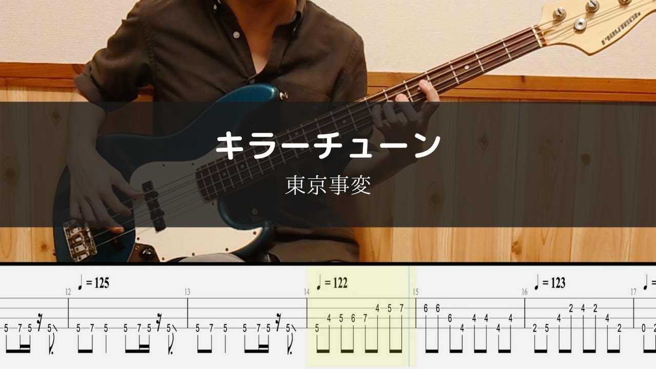 東京事変 - キラーチューン - Bass Cover TAB 弾いてみた
