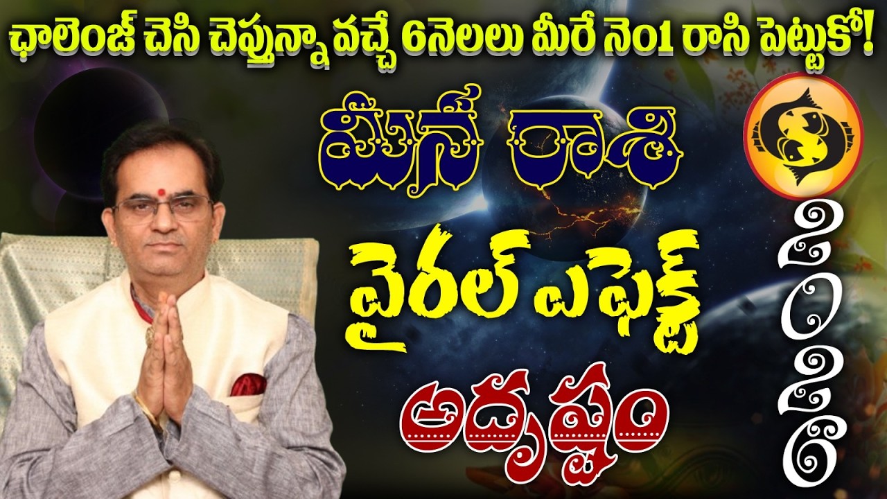 మీన రాశి ఛాలెంజ్ చెసి చెప్తున్నా వచ్చే 6నెలలు మీరే నెం1 రాసి పెట్టుకో! వైరల్ ఎఫెక్ట్ అదృష్టం