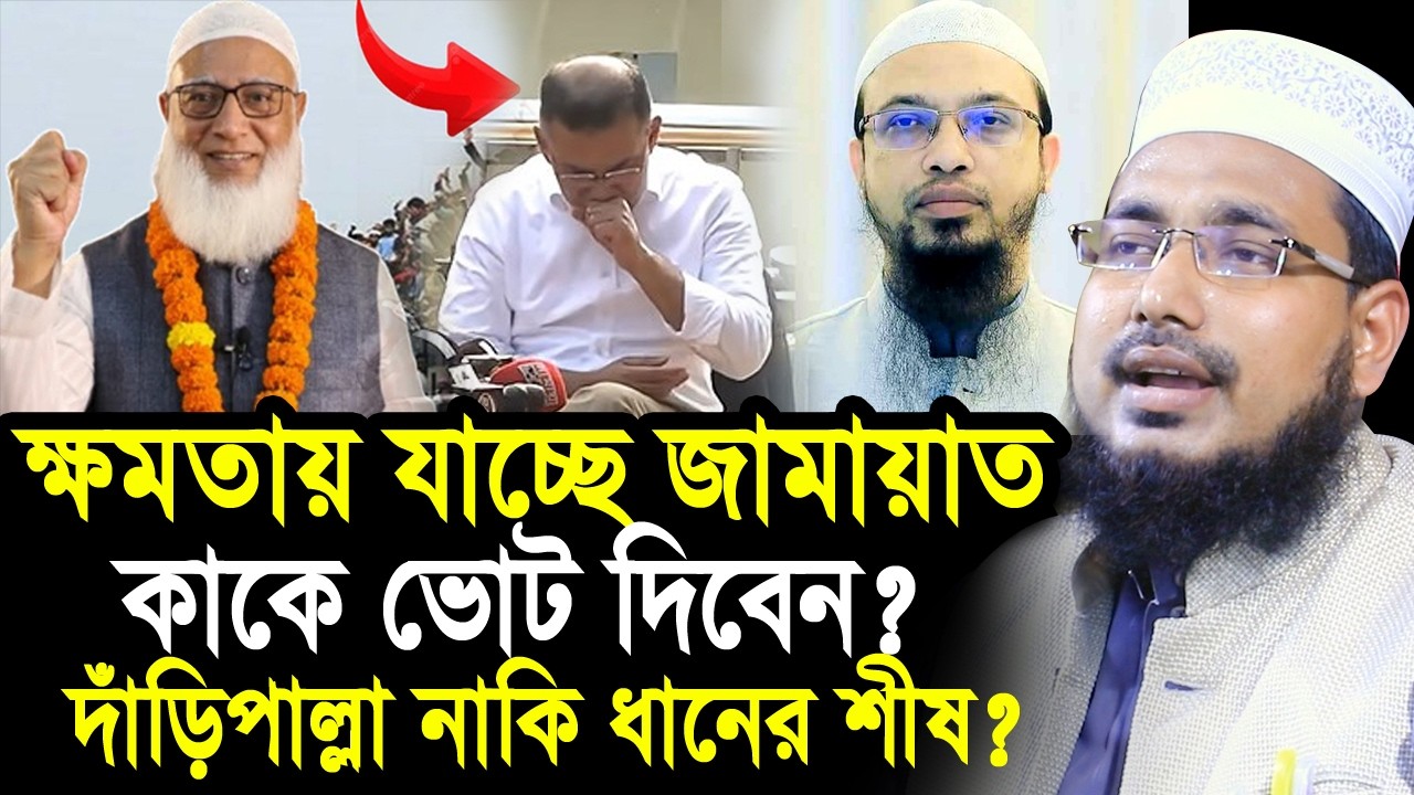ক্ষমতায় যাচ্ছে জামায়াত ! কাকে ভোট দিবেন? দাঁড়িপাল্লা না ধানের শীষ? Mawlana Abdus Salam Juktibadi