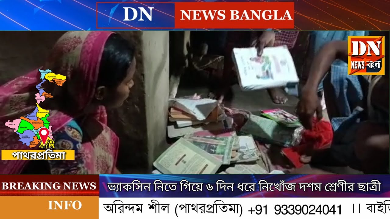 #পাথরপ্রতিমা স্কুলে ভ্যাকসিন নিতে গিয়ে ৬ দিন ধরে নিখোঁজ ছাত্রী | Pathar Pratima News | Bangla News