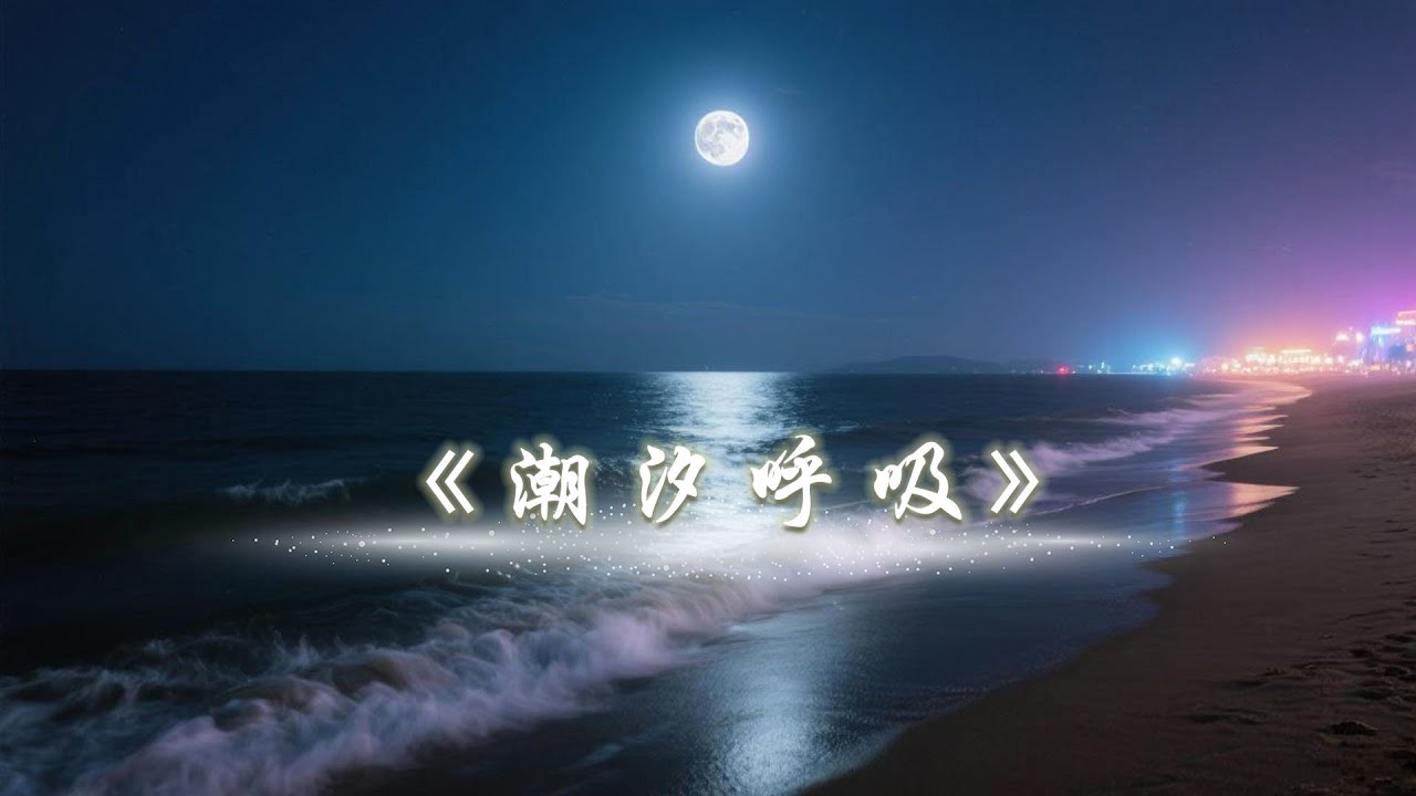 撫慰心靈的音樂：《潮汐呼吸》🌊 | 點亮生命的爵士樂