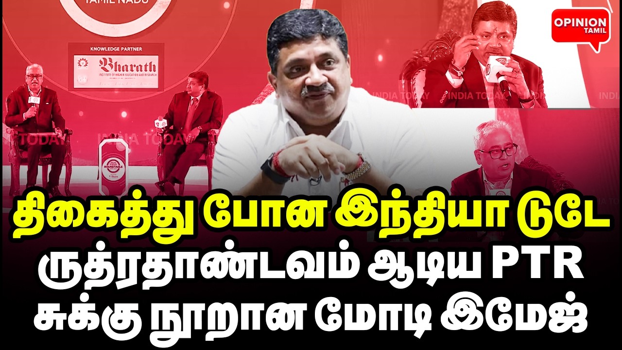 வடக்கு மீடியா அதிர அதிர சுழன்று அடிந்த PTR! சுக்குநூறான மோடி இமேஜ் | India Today | DMK | Modi | BJP