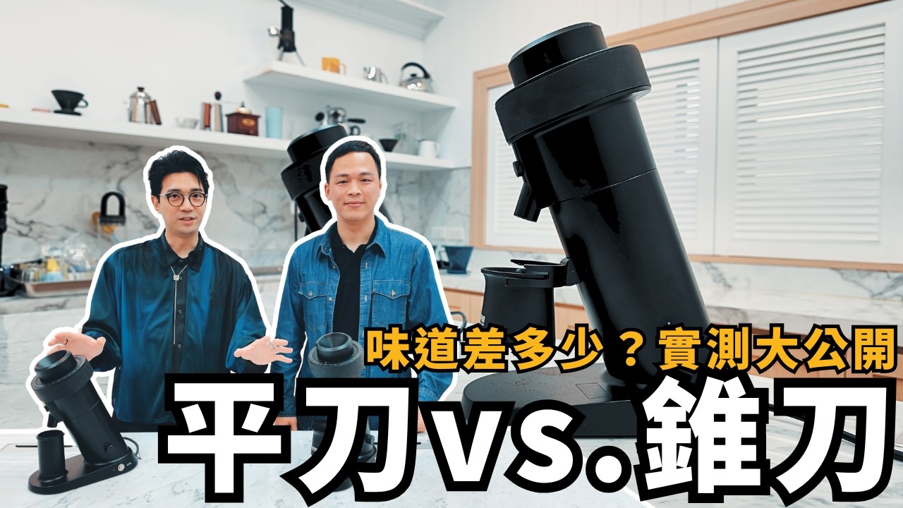 【盲測】平刀真的比較香？錐刀比較甜？結果竟然被「轉速」給騙了！feat. Tiamo