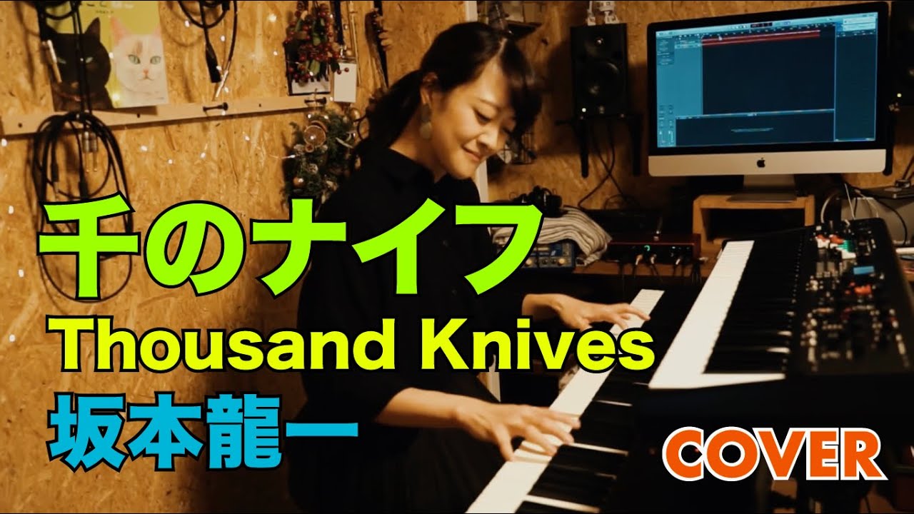 千のナイフ Thousand Knives / YMO Ryuichi Sakamoto #坂本龍一 Covered by #KanakoHara #はらかなこ