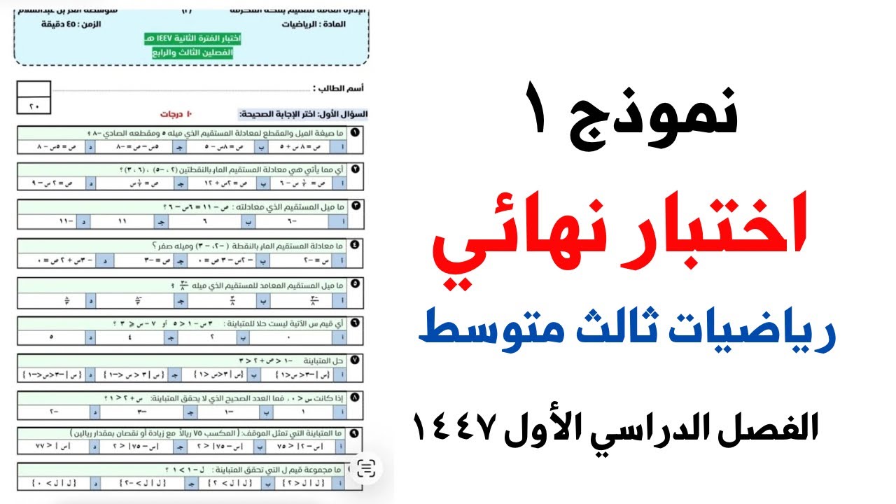 تدريب(نموذج١) شرح اختبار نهائي رياضيات ثالث متوسط الفصل الدراسي الاول ١٤٤٧