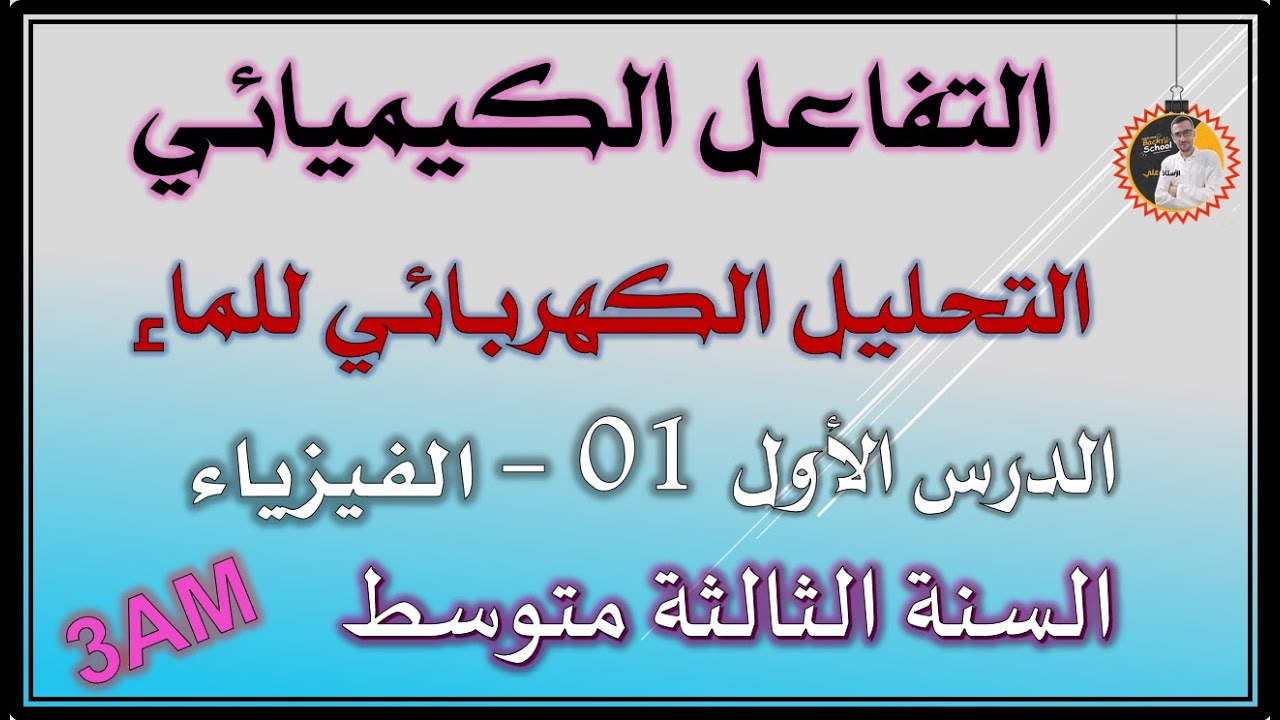 التفاعل الكيميائي كنموذج للتحول الكيميائي - التحليل الكهربائي للماء للسنة الثالثة متوسط #3am