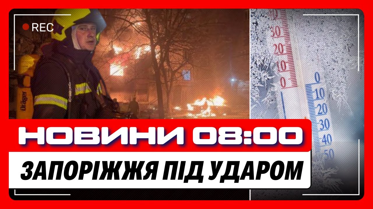 Запоріжжя ДВІЧІ ЗА НІЧ обстріляли. Люди ЗАМЕРЗАЮТЬ без ОПАЛЕННЯ і СВІТЛА. Дрони АТАКУВАЛИ Кубань