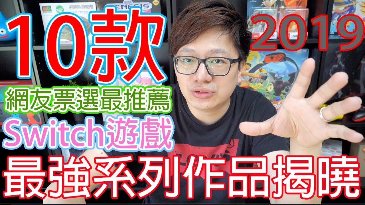 【10款系列】2019年度網友票選10款最佳Switch遊戲 最厲害的系列作品就是「它」〈羅卡Rocca〉