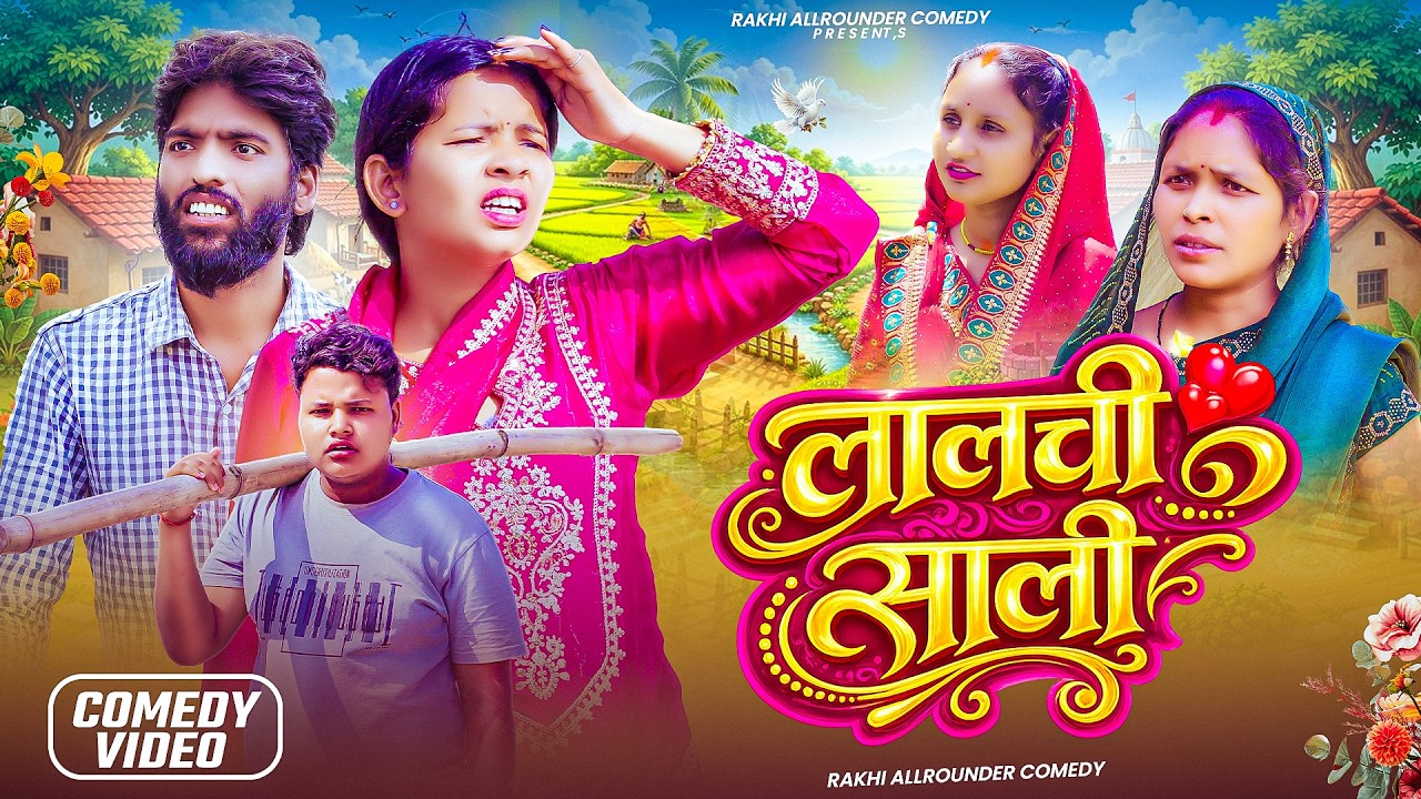 LALCHI SALI (लालची साली) #rakhiallroundercomedy #jharkhandicomedy #khorthacomedy #comedy #viral