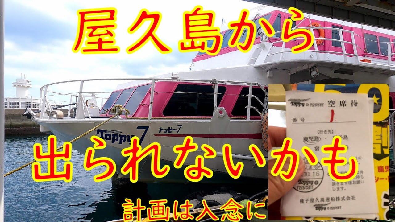 [屋久島7] 高速船トッピー～鹿児島市内～さんふらわあ まさかのハプニングが！！【フェリーで日本一周】【日本一周 船の旅】
