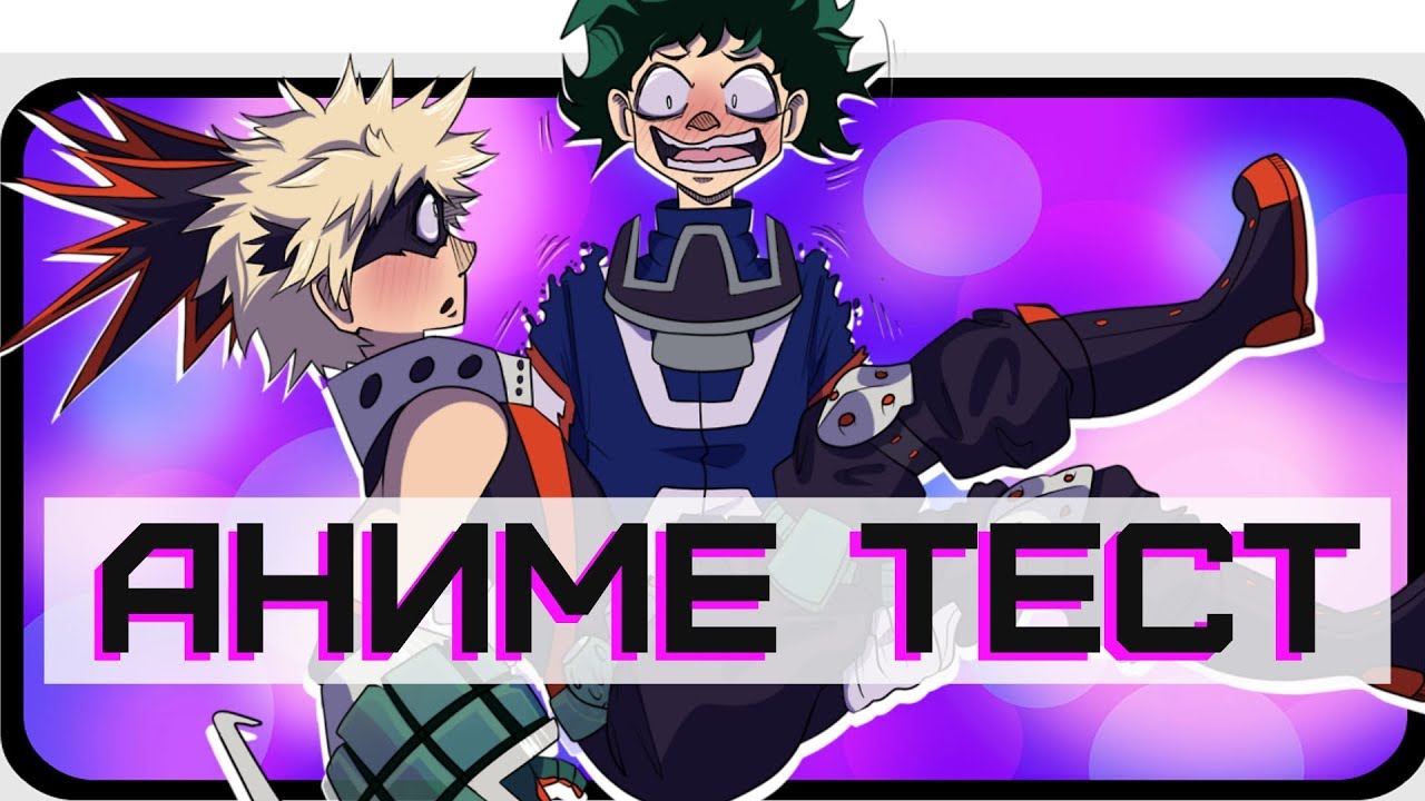 Аниме ТЕСТ - МОЯ ГЕРОЙСКАЯ АКАДЕМИЯ / Викторина Boku no Hero Academia