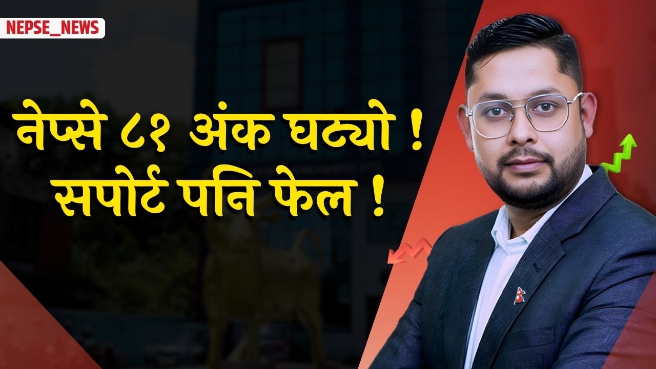 मौद्रिक नीतिपछि  घट्यो नेप्से? ४ दिनमै ८१ अंकको गिरावट प्राविधिक सपोर्ट पनि फेल !