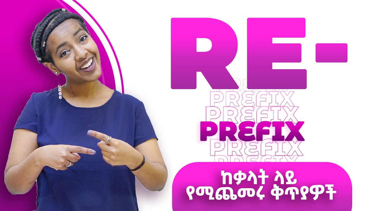 RE - Prefix | ቃላት ላይ የሚጨመሩ ተቀጣዮች! | Yimaru