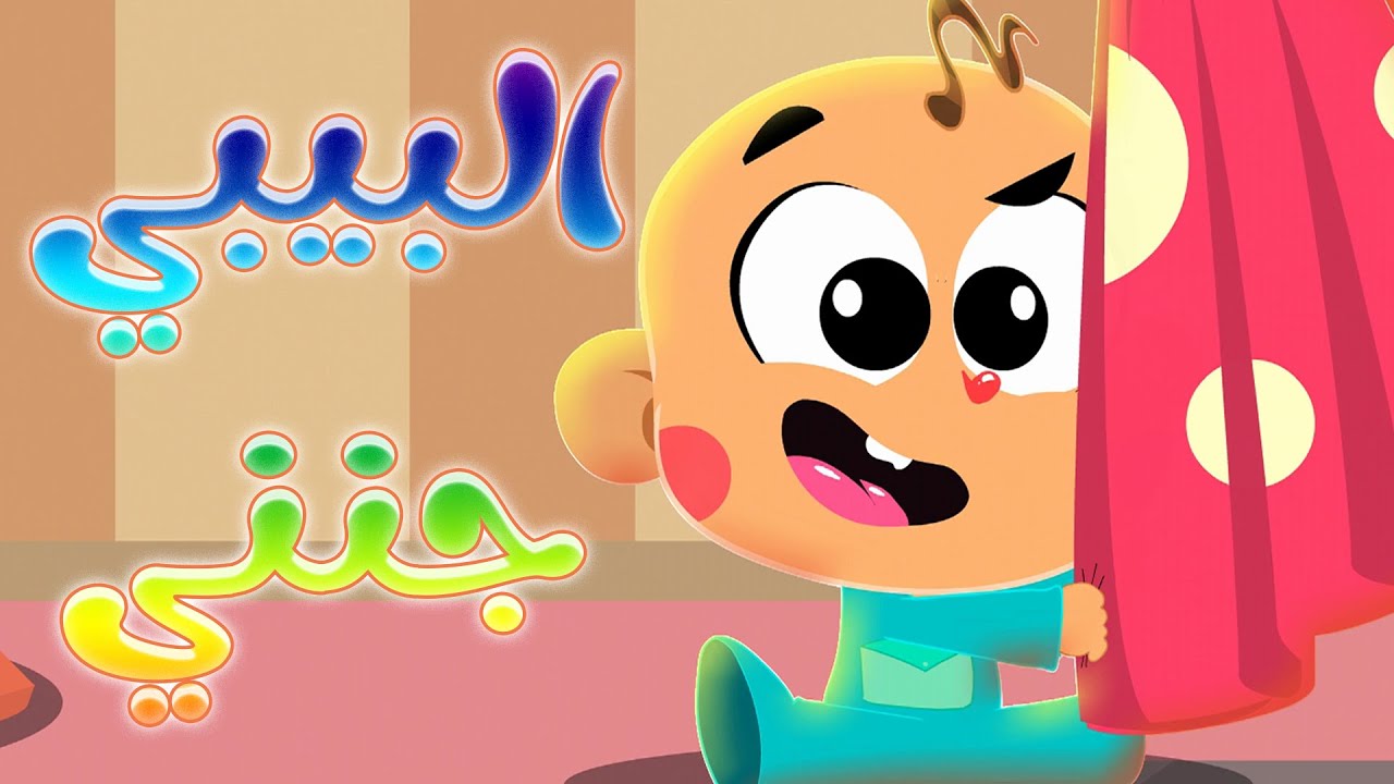 أغنية البيبي جنني - أغاني أطفال | قناة أسرتنا