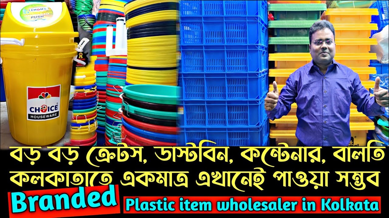 ব্র্যান্ডেড কোম্পানির প্লাস্টিক আইটেমের একমাত্র প্রতিষ্ঠান/Plastic item wholesale market in Kolkata