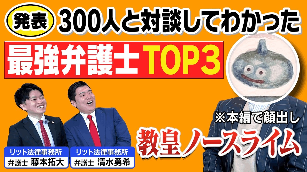【激白】教皇ノースライムが選んだ最強弁護士トップ３が独特すぎた