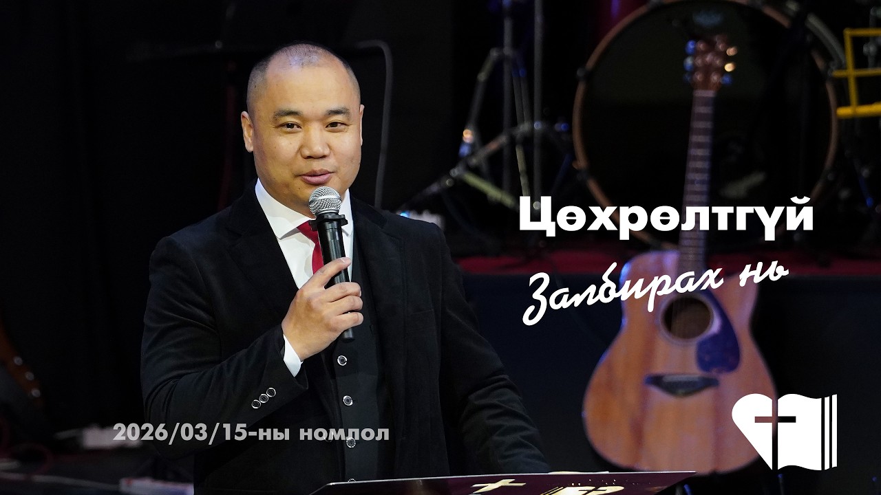 2026 03 15 БАЯРЫН ЦУГЛААНЫ НОМЛОЛ