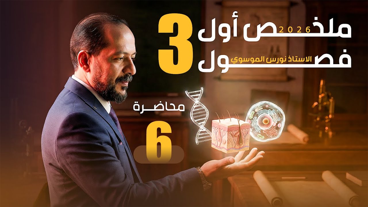 مراجعة الفصل الثالث- الجزء الثالث - 2026