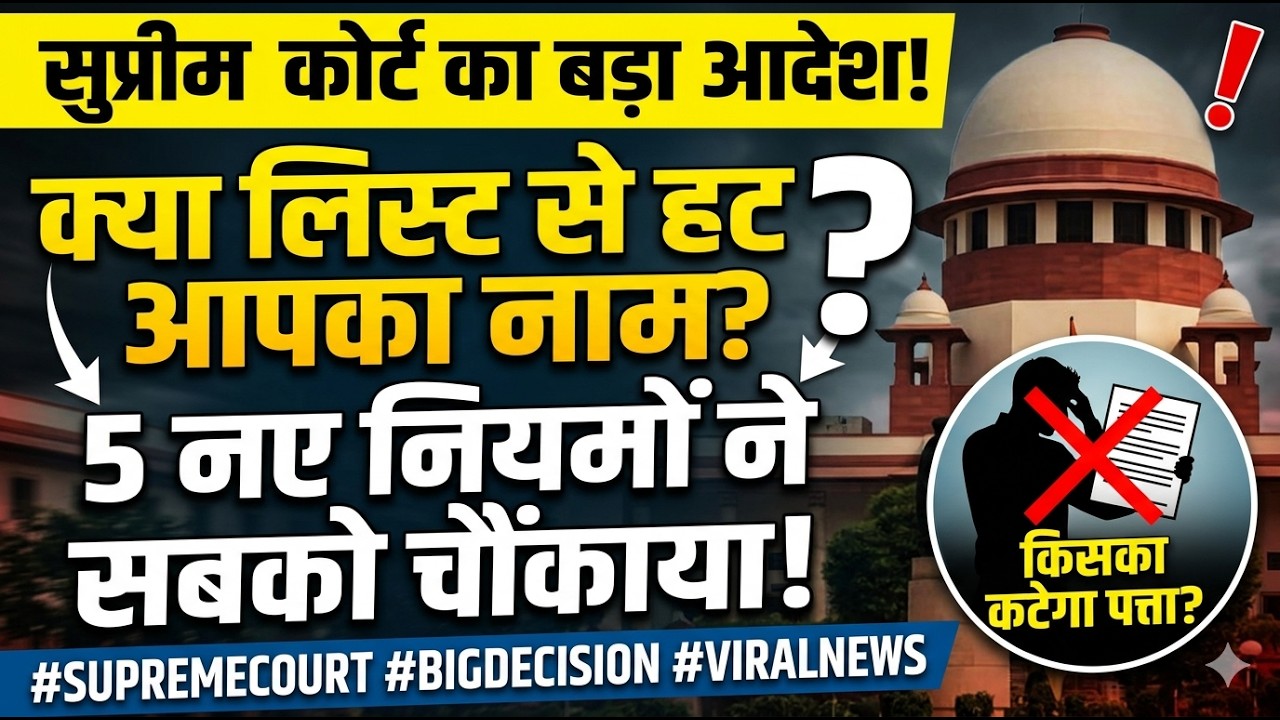 SIR UPDATE 2026: क्या आपका नाम कटेगा? 5 नए दस्तावेज़! Supreme Court का BIGGEST SHOCKER 😱