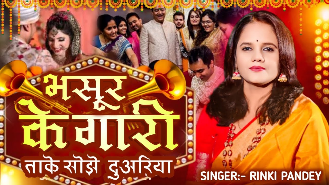 ताके सोझे दुअरिया | Bhasur Ke Gaari Geet गुरहथि  बरनेत गीत | Shadi Song by Rinki Pandey Latest Hit