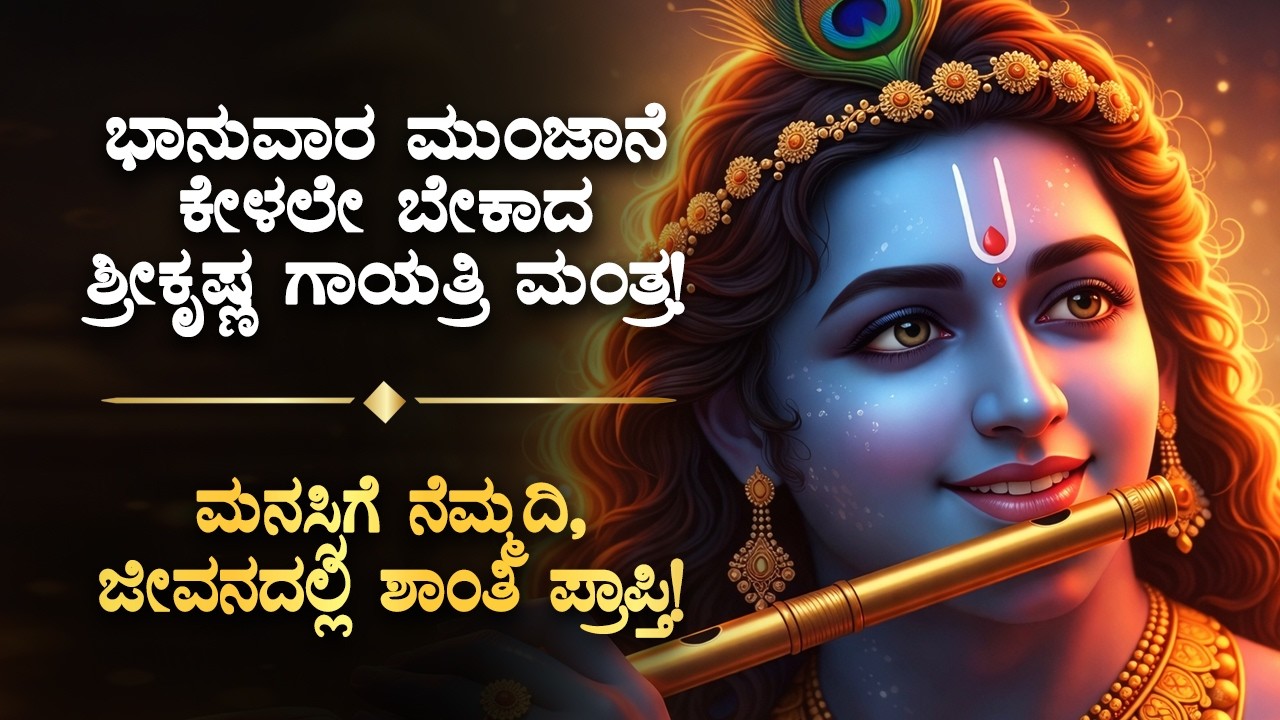 ✨️ಭಾನುವಾರ ಮುಂಜಾನೆ ಕೇಳಲೇ ಬೇಕಾದ ಶ್ರೀಕೃಷ್ಣ ಗಾಯತ್ರಿ ಮಂತ್ರ Srikrishna Mantra For Peaceful Mind Happy Life