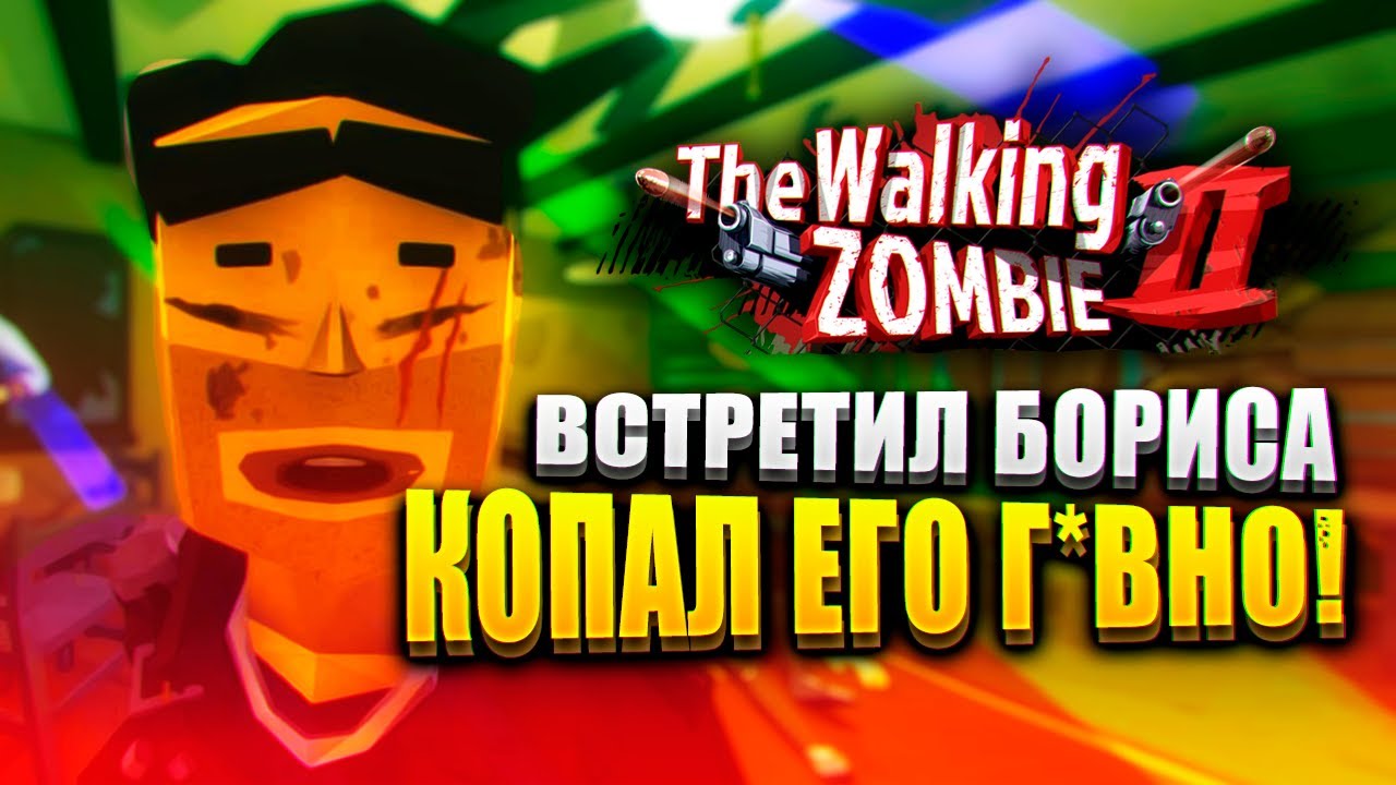 ПОРЫЛСЯ В Г*ВНЕ СТАРОГО ДРУГА! 💩 | The Walking Zombie 2 Прохождение