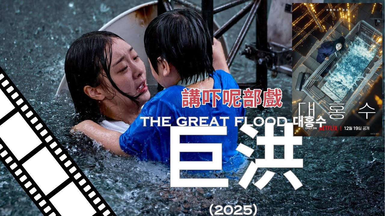 講吓呢部電影 The Great Flood 대홍수『巨洪』2025 Netflix 大洪水末日中 人人類在被淹沒的公寓中求生故事科幻災難電影