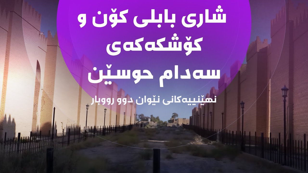 نهێنییەکانی نێوان دوو رووبار - شاری بابلی کۆن و کۆشکەکەی سەدام حوسێن