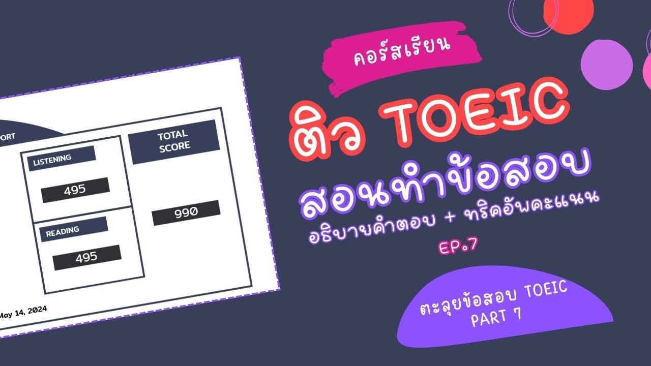 [Part 7] ติวสอบ TOEIC ฟรี สำหรับเตรียมสอบปีปัจจุบัน 2025 2026
