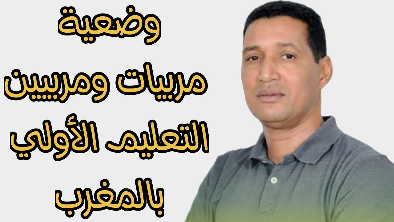 التعليم الاولي بالمغرب _ وضعية مربيات ومربيين التعليم الأولي في المغرب cdt بوتخساين boutakhsain