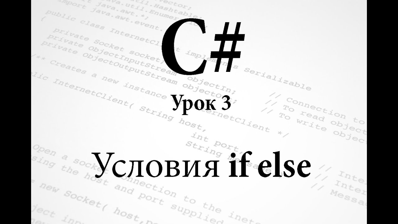 C#. Условия if else. Урок 3