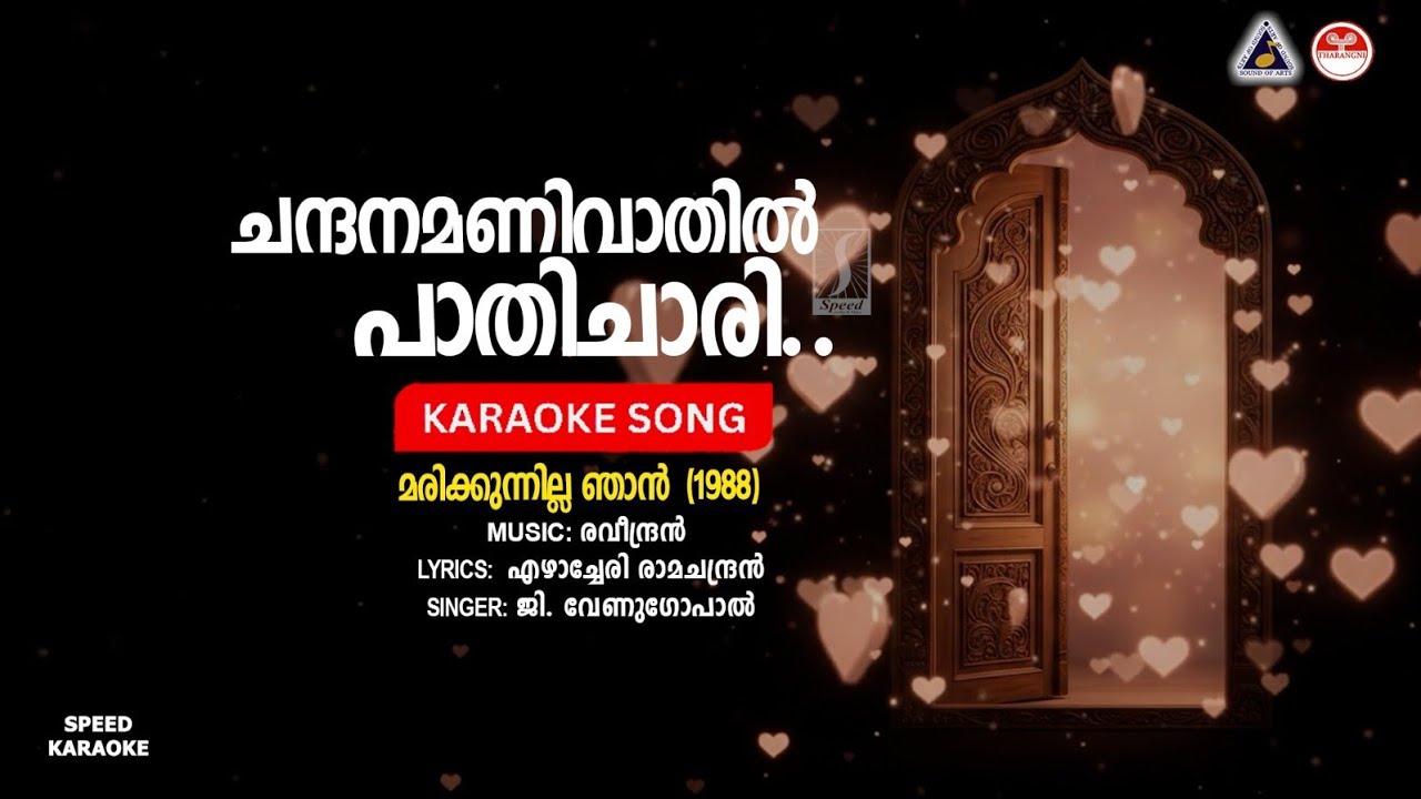 ചന്ദനമണിവാതിൽ - മരിക്കുന്നില്ല ഞാൻ | HD Karaoke | രവീന്ദ്രൻ | എഴാച്ചേരി രാമചന്ദ്രൻ | ജി. വേണുഗോപാൽ