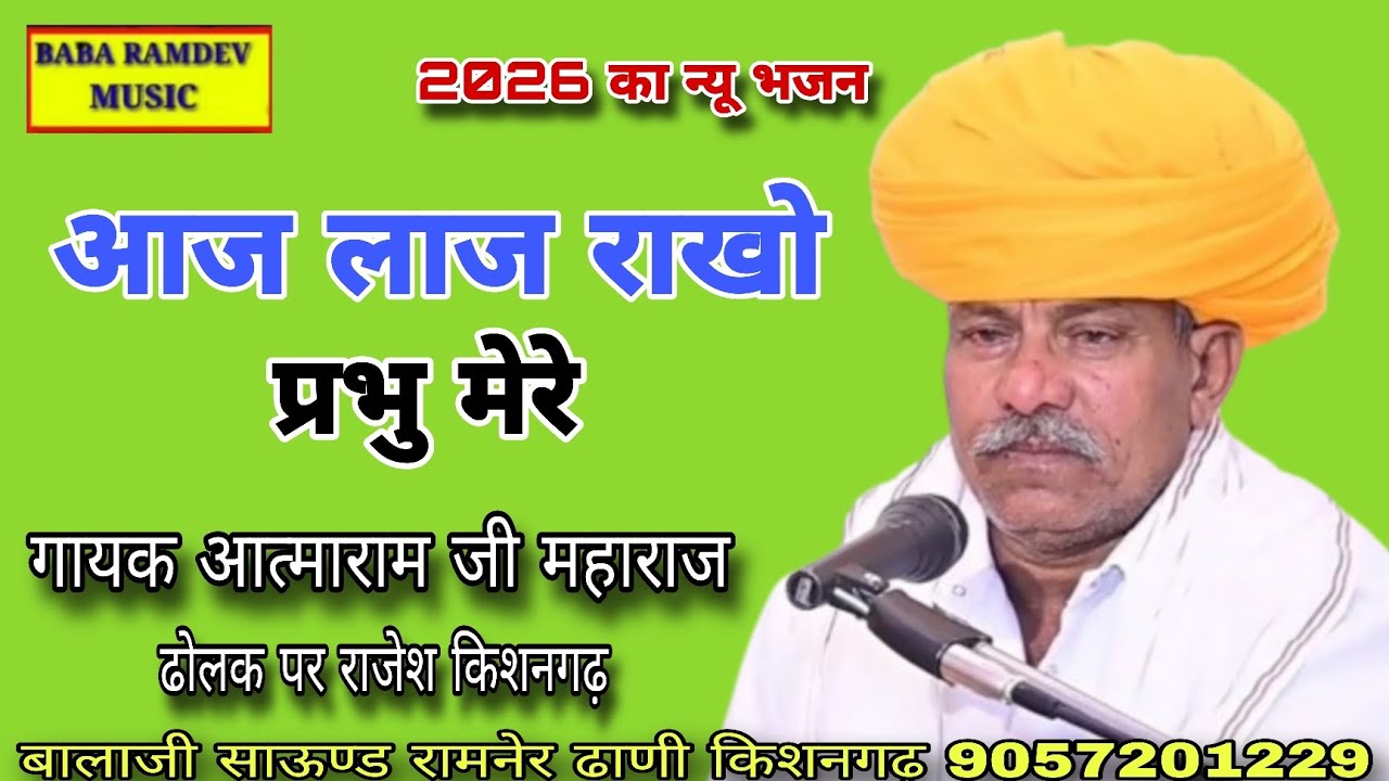 आज लाज राखो प्रभु मेरी !! आत्माराम जी महाराज !! ढोलक पर राजेश किशनगढ़ किशनगढ़  !! Aatmaram ji mharaj