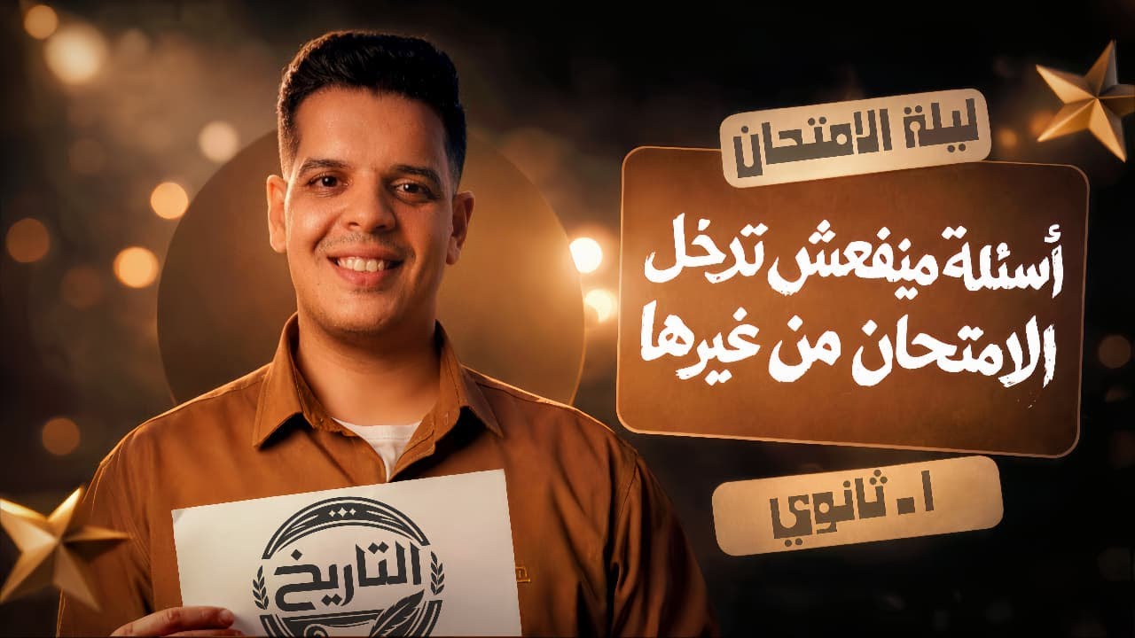 🔥 أسئلة مينفعش تدخل امتحان التاريخ منغيرها 📜 | أولى ثانوي | مراجعة نهائية