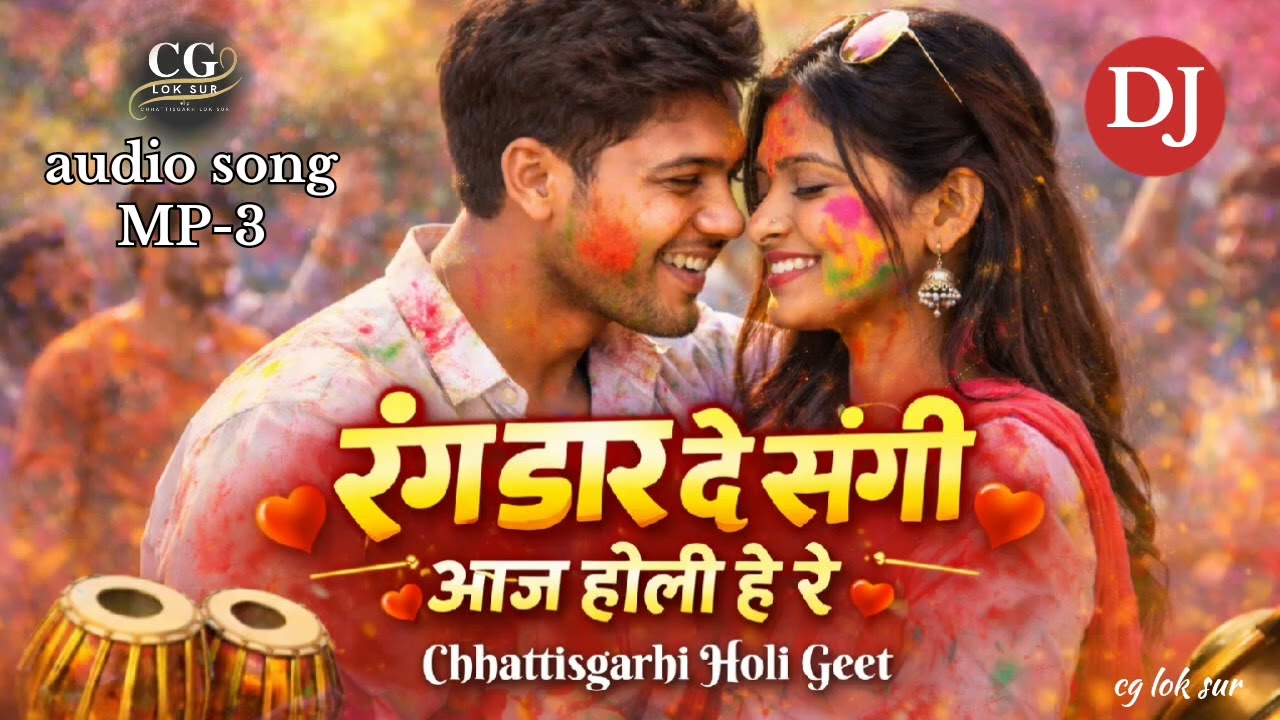 रंग डार दे संगी ❤️ आज होली हे रे | Rang Dar De Sangi | CG Lok Sur DJ Holi Song 2026