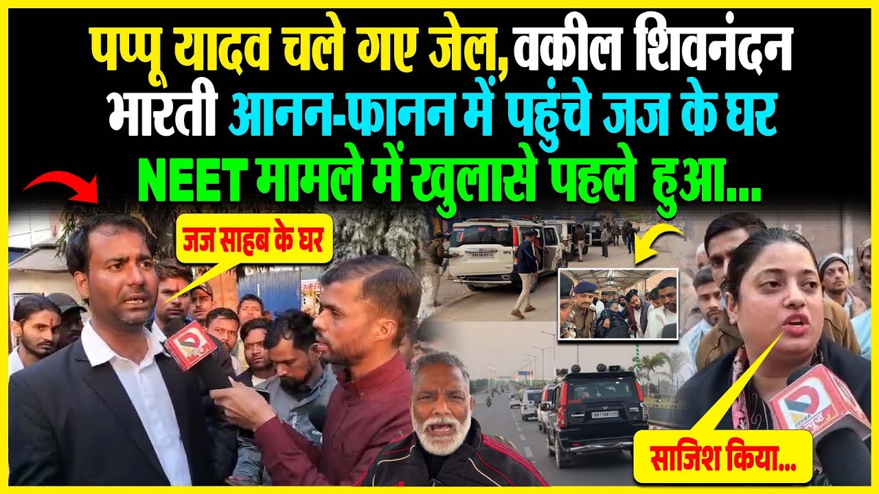 Pappu Yadav चले गए जेल, वकील Shivnandan Bharti आनन-फानन में पहुंचे जज के घर, NEET मामले में