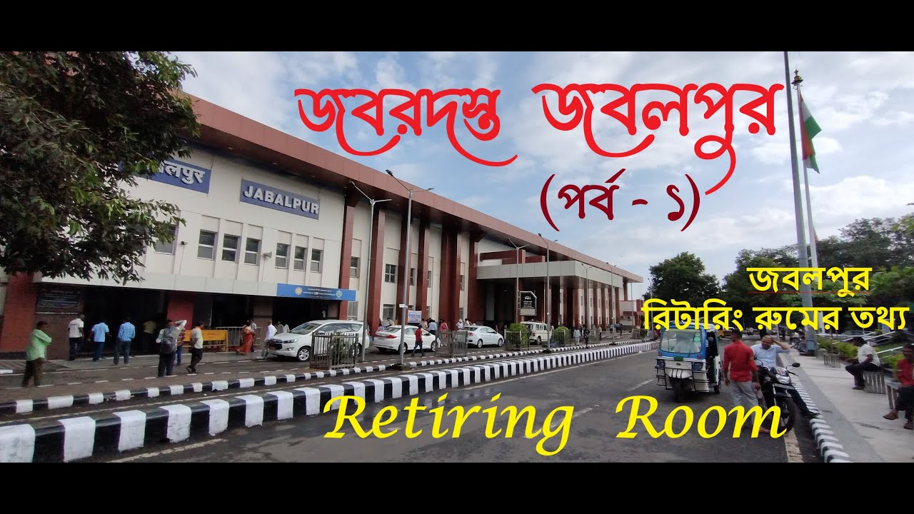 JABALPUR | Retiring Room | Madhya Pradesh | #retiringroom #jabalpur #train #travel #incredibleindia