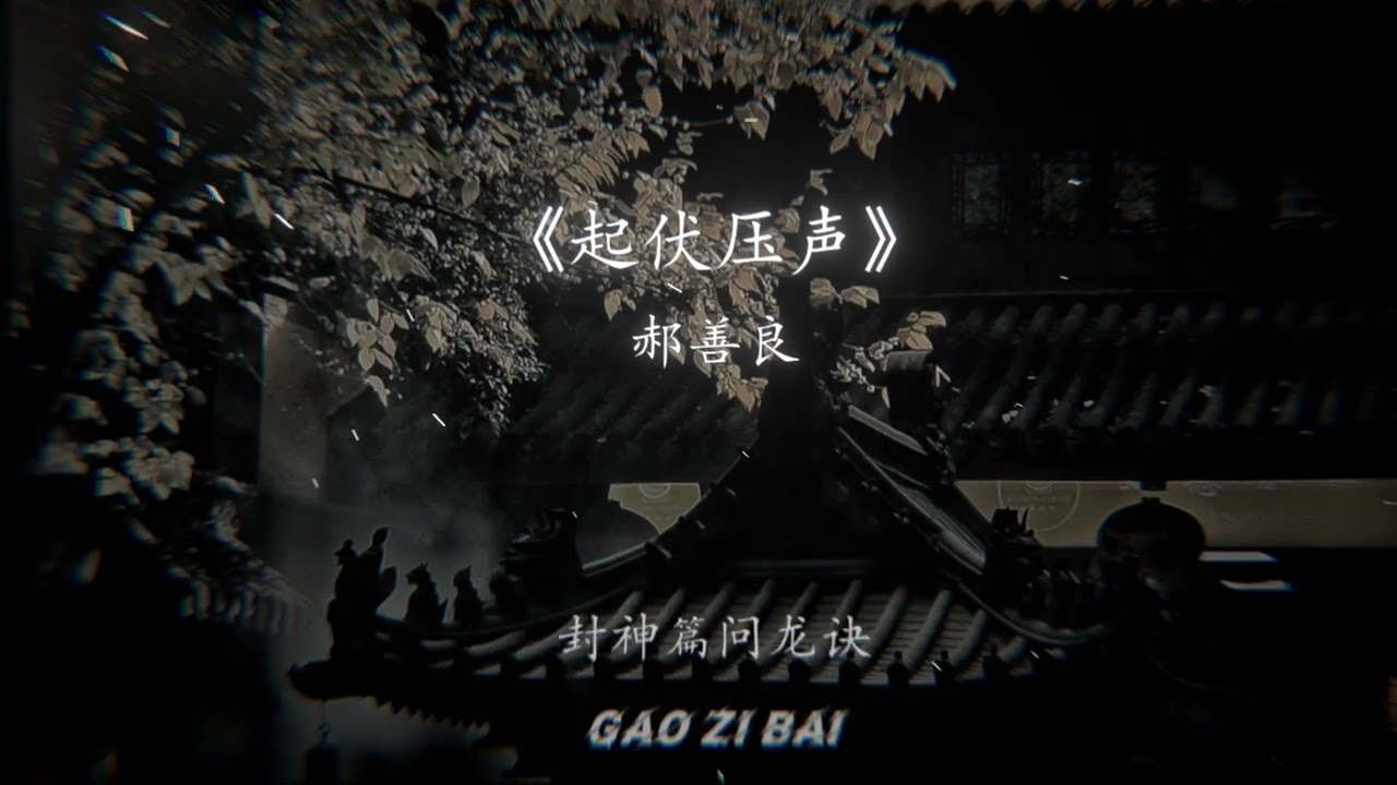 起伏压声 - 郝善良