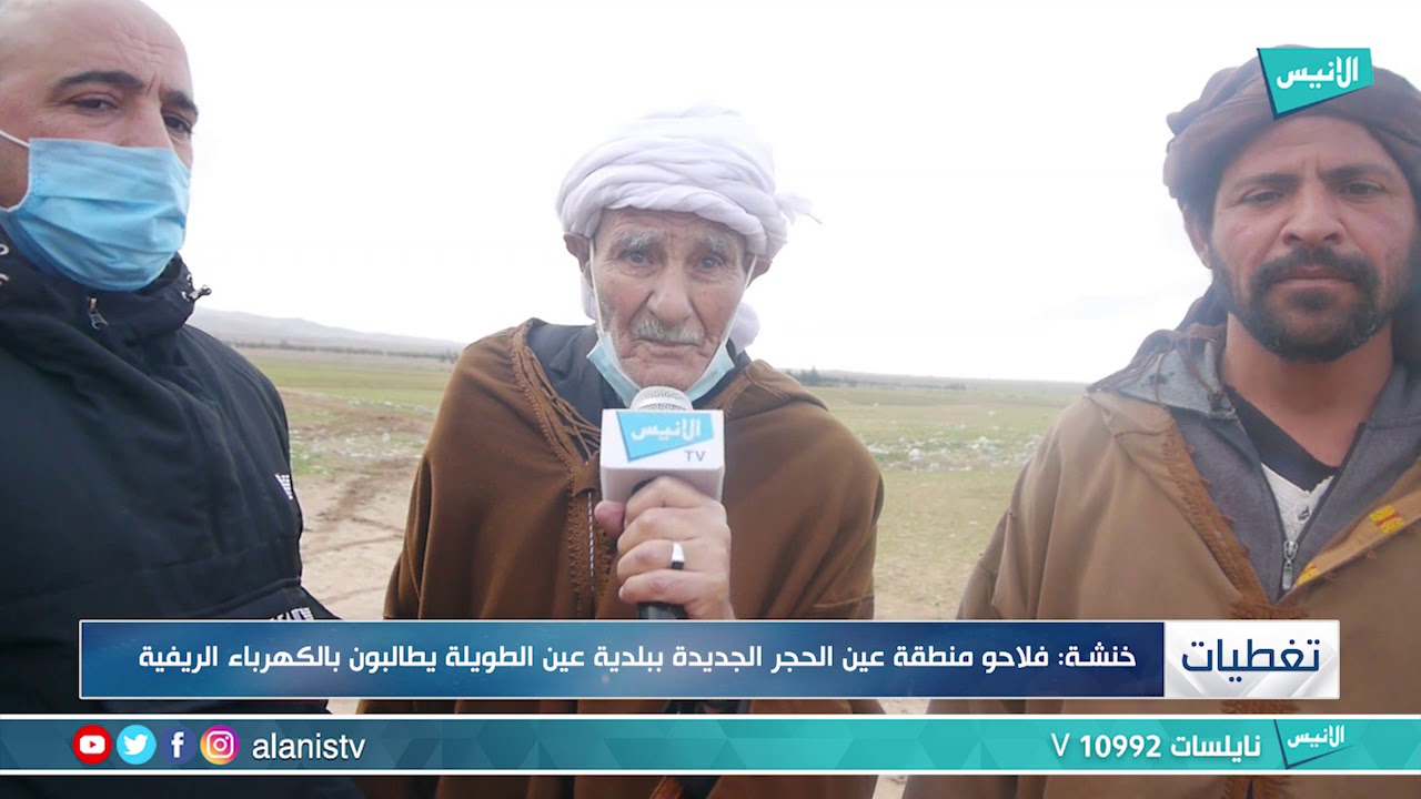 خنشـة فلاحو منطقة عين الحجر الجديدة ببلدية عين الطويلة يطالبون بالكهرباء الريفية