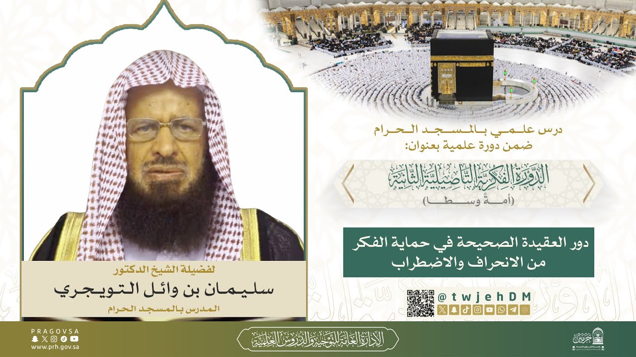 #مباشر04 ( دور العقيدة الصحيحة في حماية الفكر ) ش.سلمان الدخيل | الأحد 13-08-1447بعد المغرب